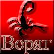 Воряг